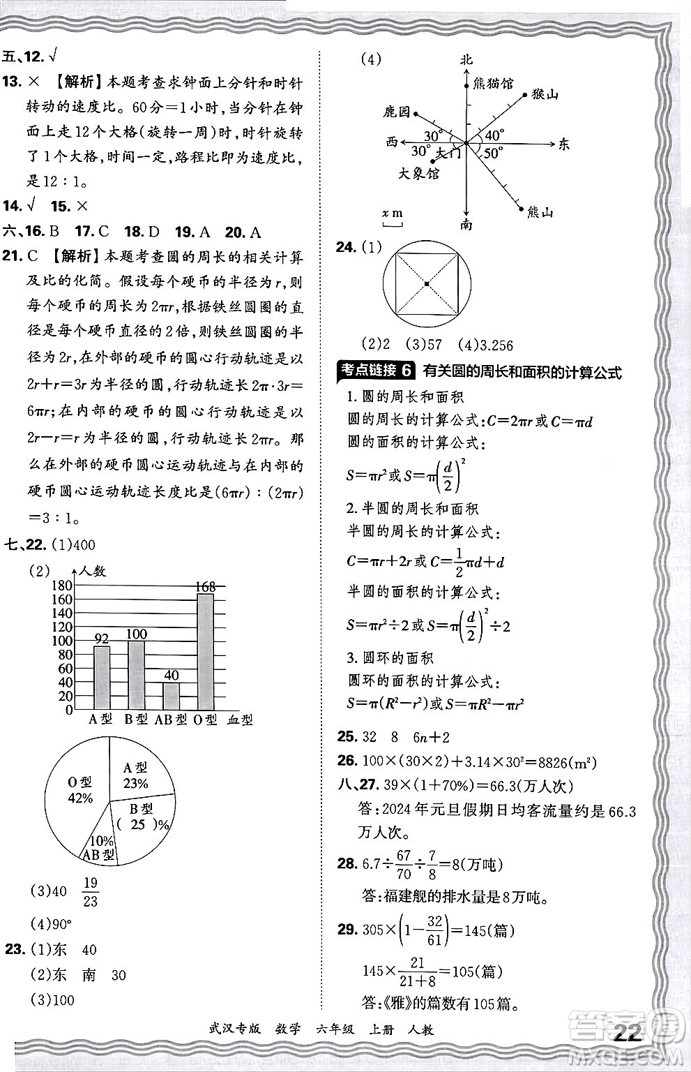 江西人民出版社2024年秋王朝霞期末真題精編六年級(jí)數(shù)學(xué)上冊(cè)人教版大武漢專版答案