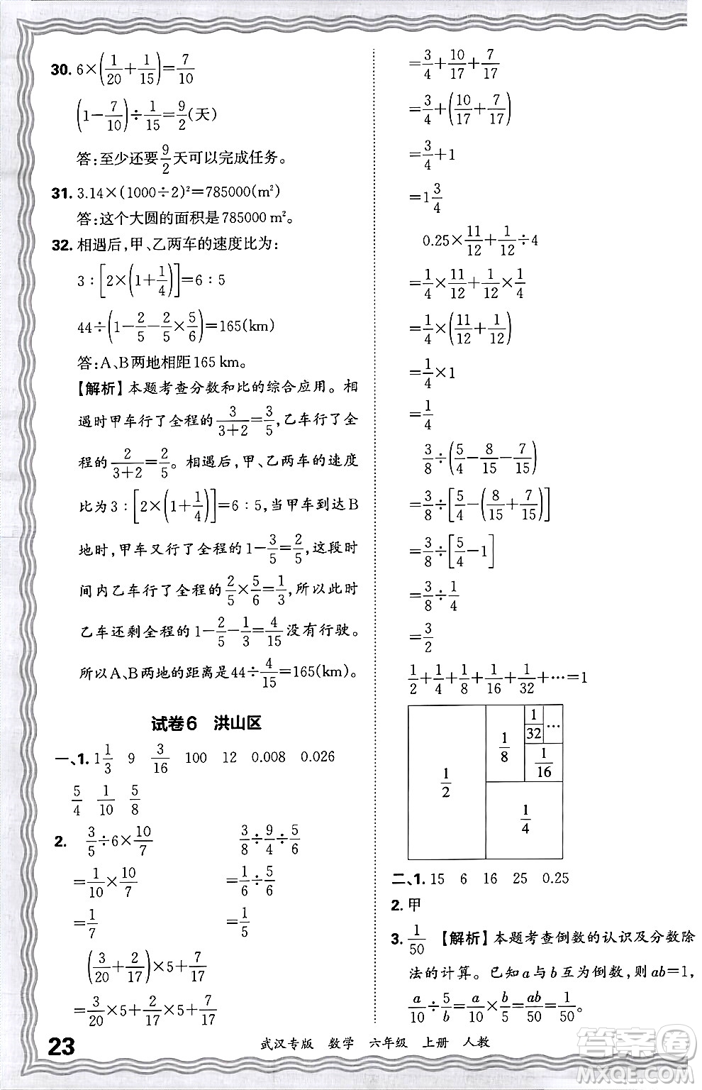 江西人民出版社2024年秋王朝霞期末真題精編六年級(jí)數(shù)學(xué)上冊(cè)人教版大武漢專版答案