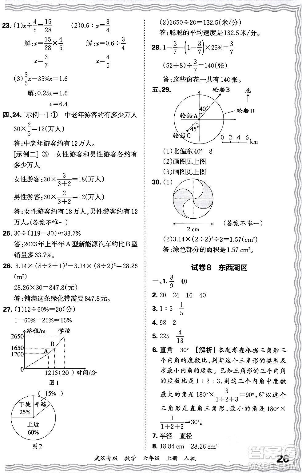 江西人民出版社2024年秋王朝霞期末真題精編六年級(jí)數(shù)學(xué)上冊(cè)人教版大武漢專版答案