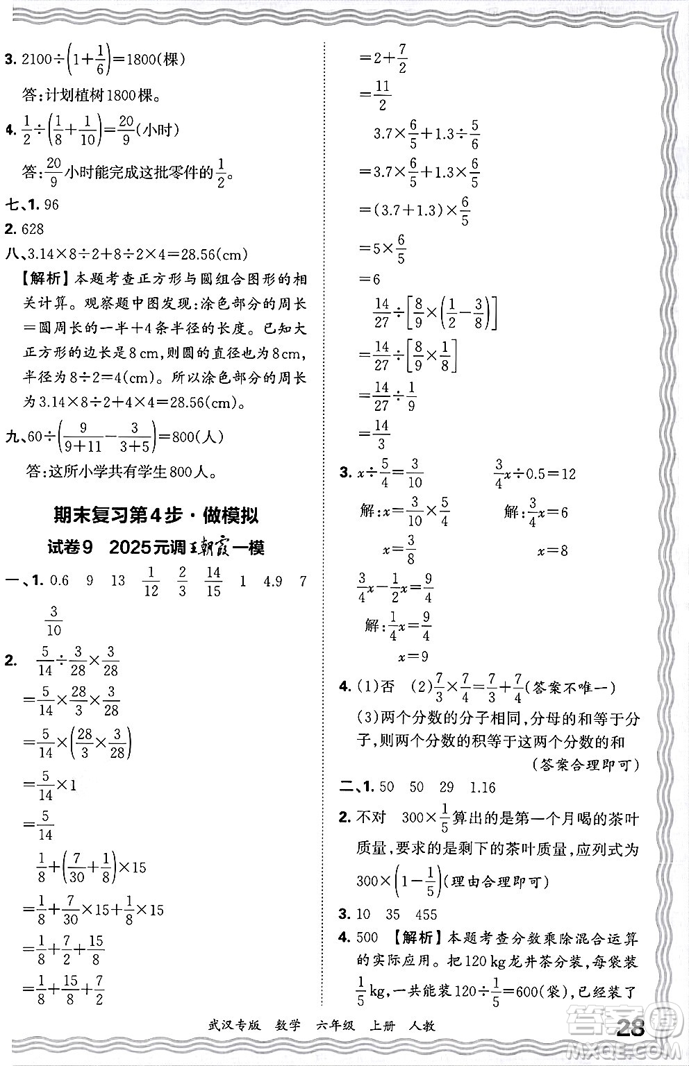 江西人民出版社2024年秋王朝霞期末真題精編六年級(jí)數(shù)學(xué)上冊(cè)人教版大武漢專版答案