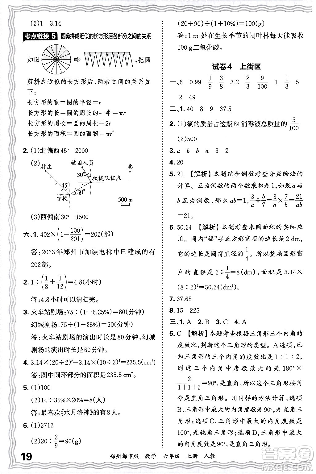 江西人民出版社2024年秋王朝霞期末真題精編六年級數(shù)學(xué)上冊人教版鄭州都市版答案