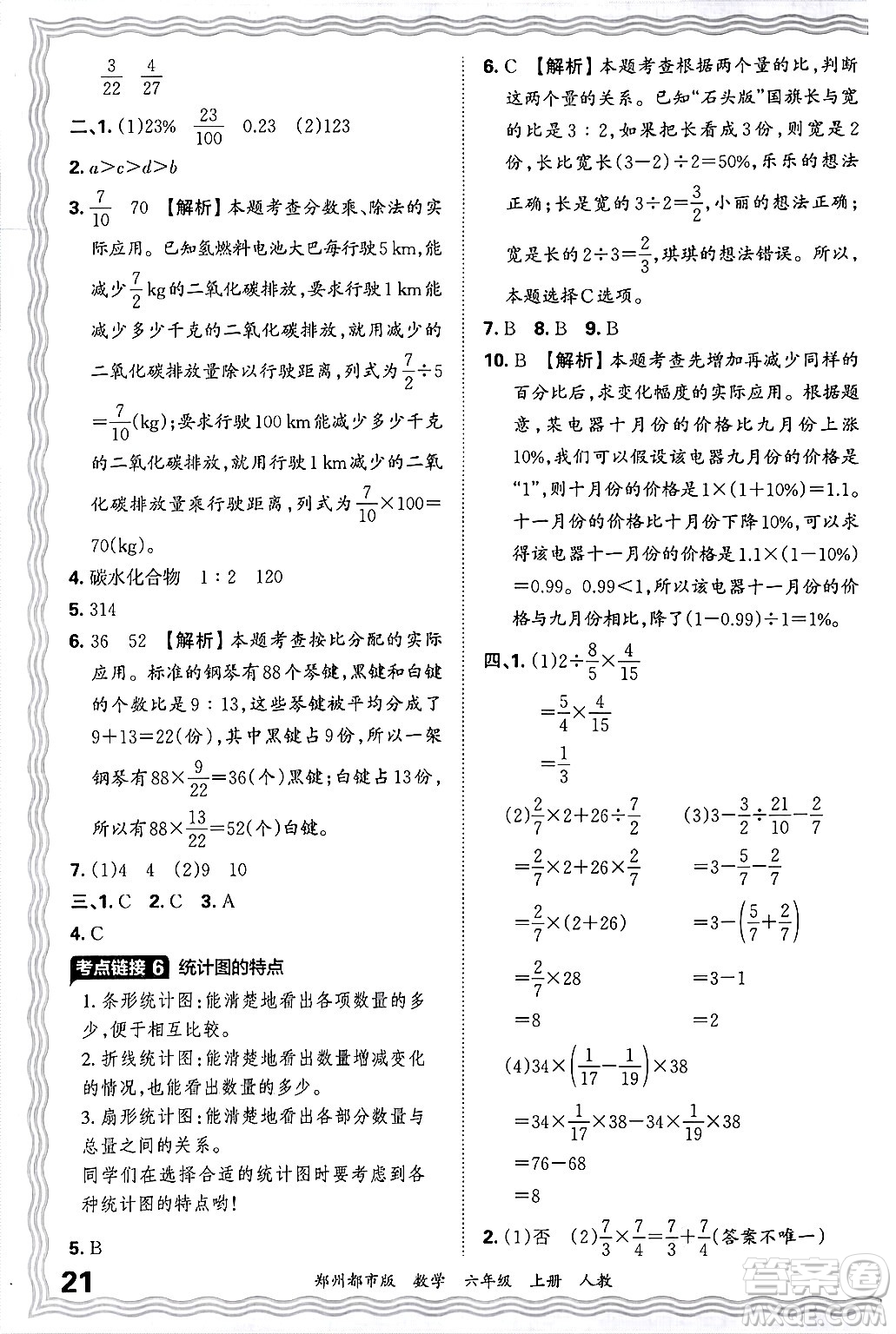 江西人民出版社2024年秋王朝霞期末真題精編六年級數(shù)學(xué)上冊人教版鄭州都市版答案