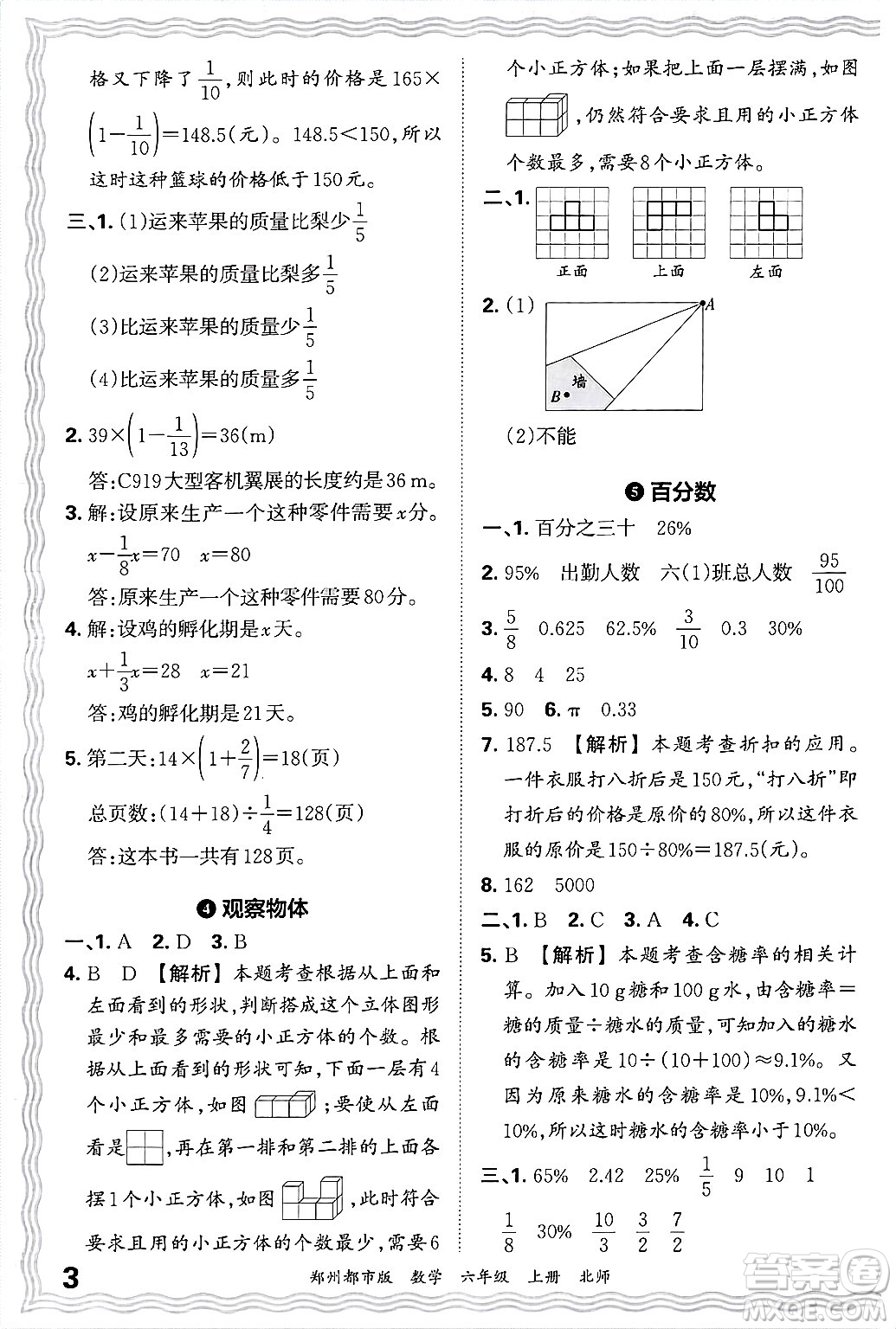 江西人民出版社2024年秋王朝霞期末真題精編六年級(jí)數(shù)學(xué)上冊(cè)北師大版鄭州都市版答案