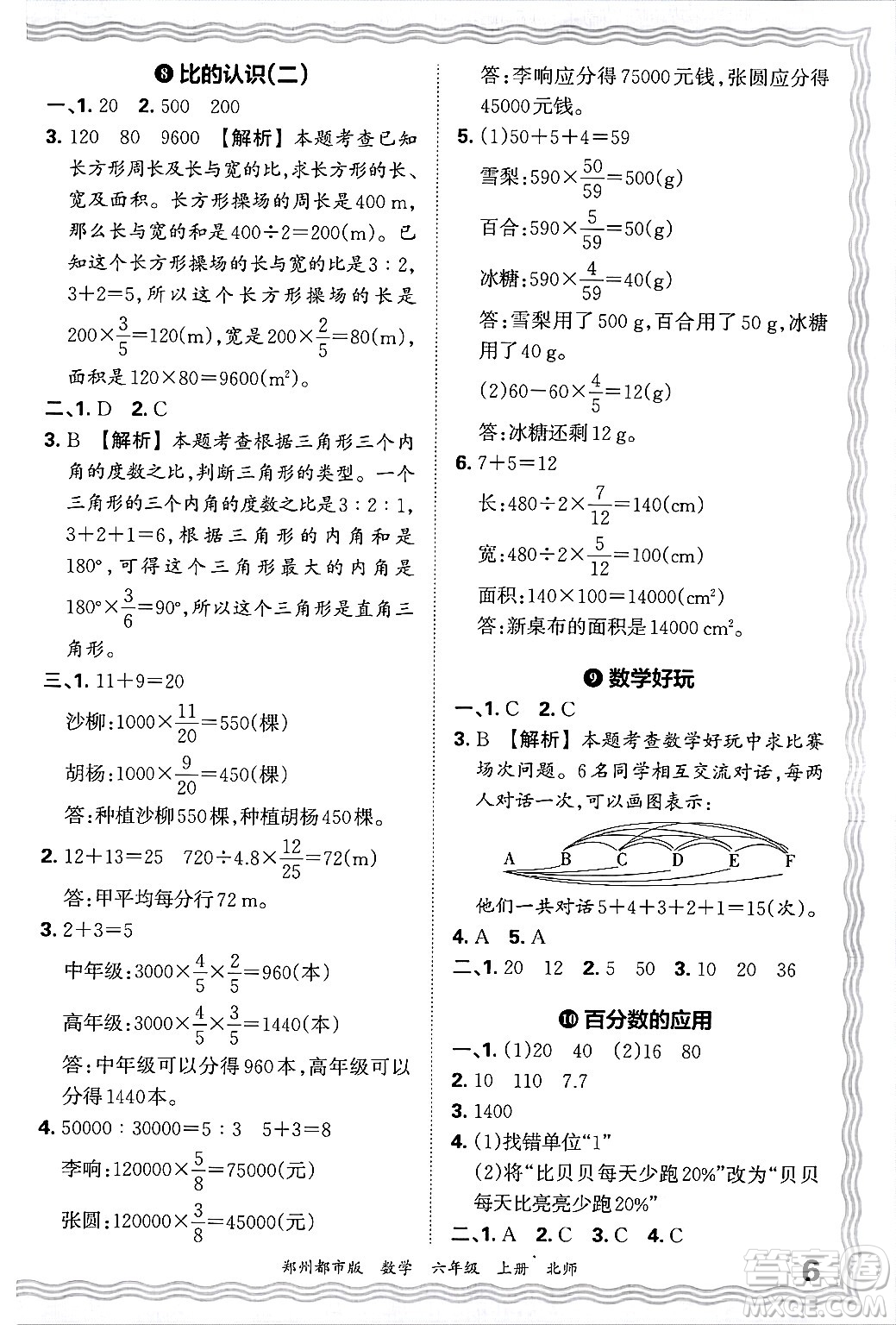 江西人民出版社2024年秋王朝霞期末真題精編六年級(jí)數(shù)學(xué)上冊(cè)北師大版鄭州都市版答案