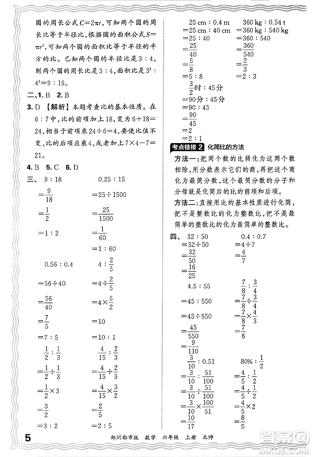 江西人民出版社2024年秋王朝霞期末真題精編六年級(jí)數(shù)學(xué)上冊(cè)北師大版鄭州都市版答案