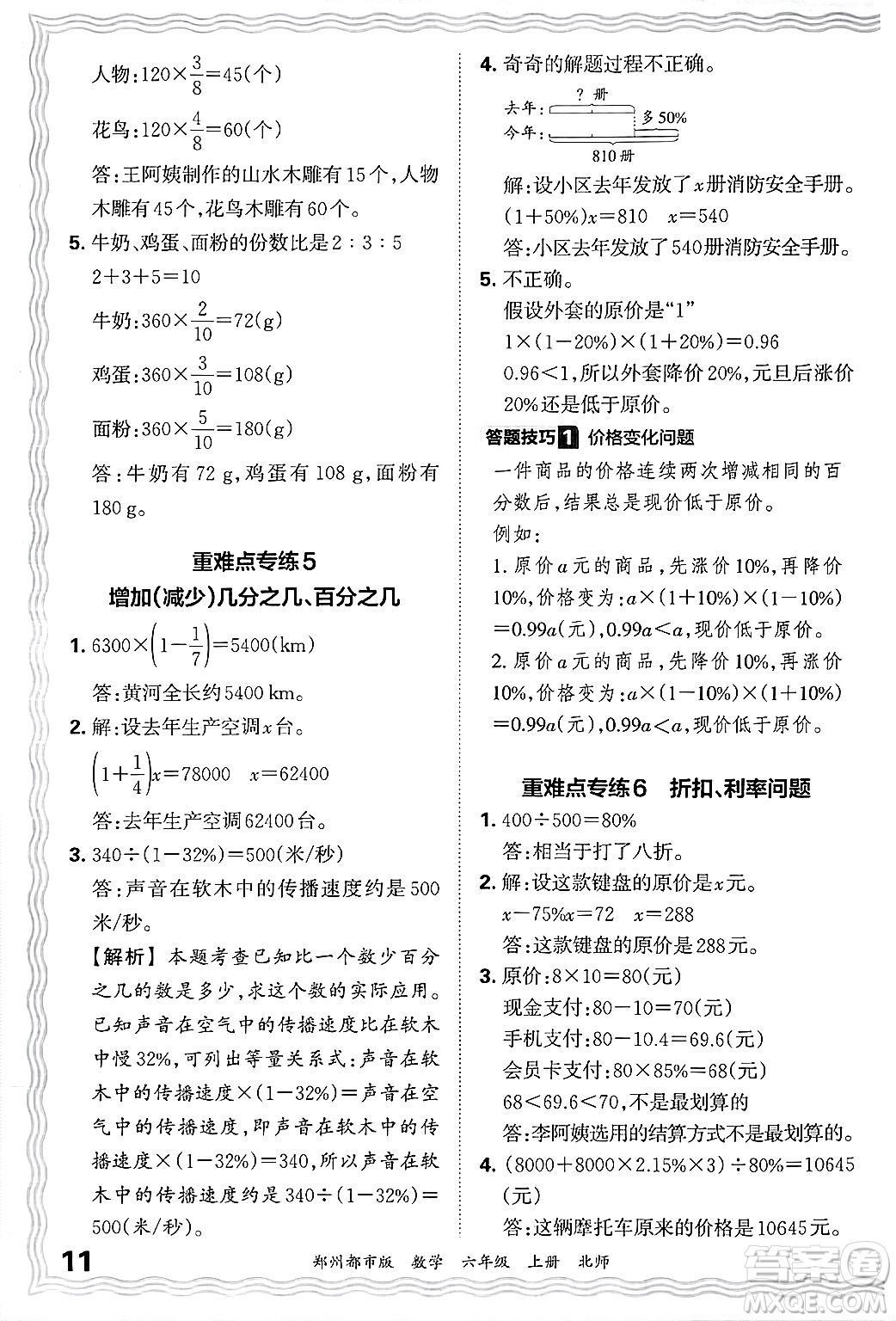 江西人民出版社2024年秋王朝霞期末真題精編六年級(jí)數(shù)學(xué)上冊(cè)北師大版鄭州都市版答案