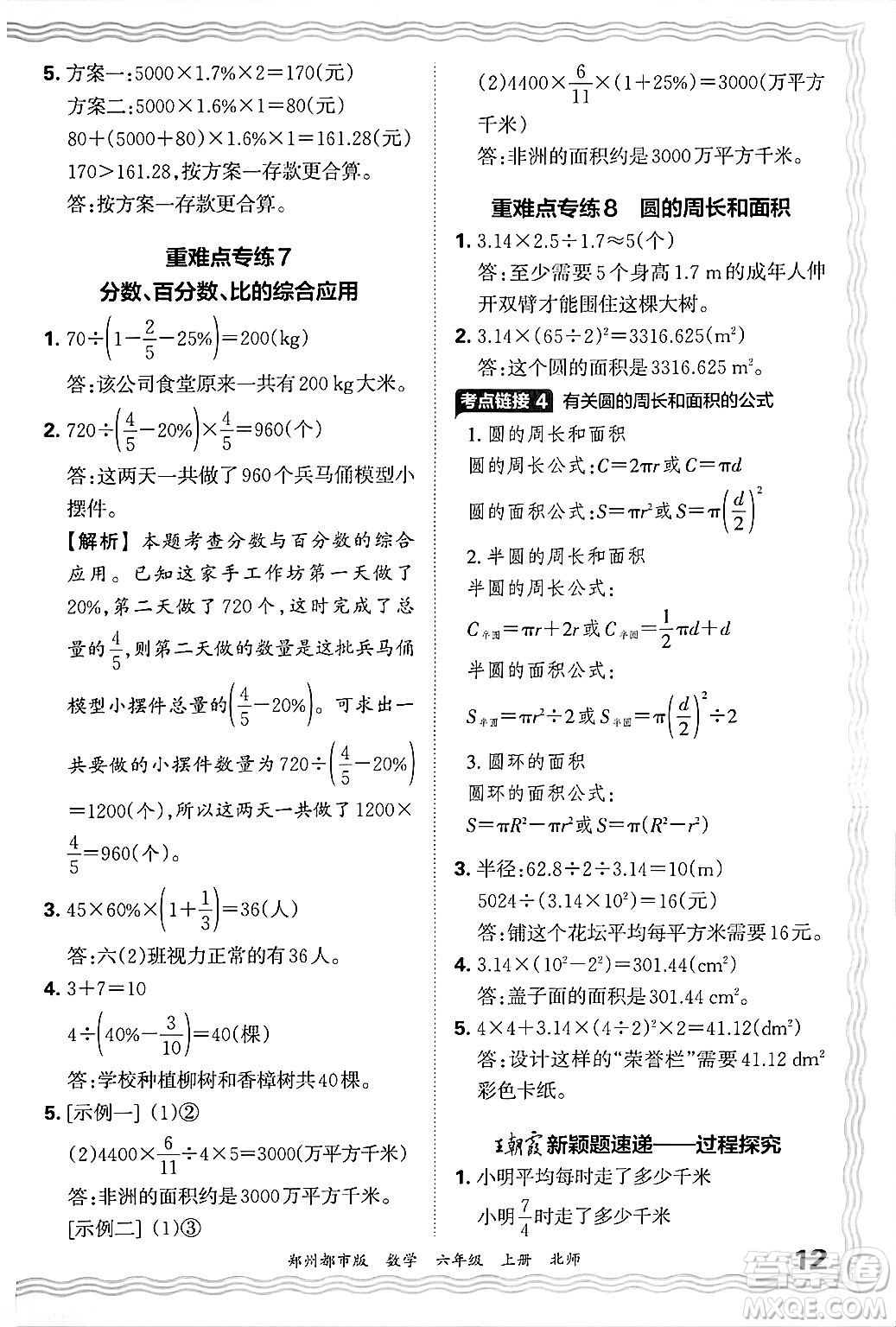 江西人民出版社2024年秋王朝霞期末真題精編六年級(jí)數(shù)學(xué)上冊(cè)北師大版鄭州都市版答案