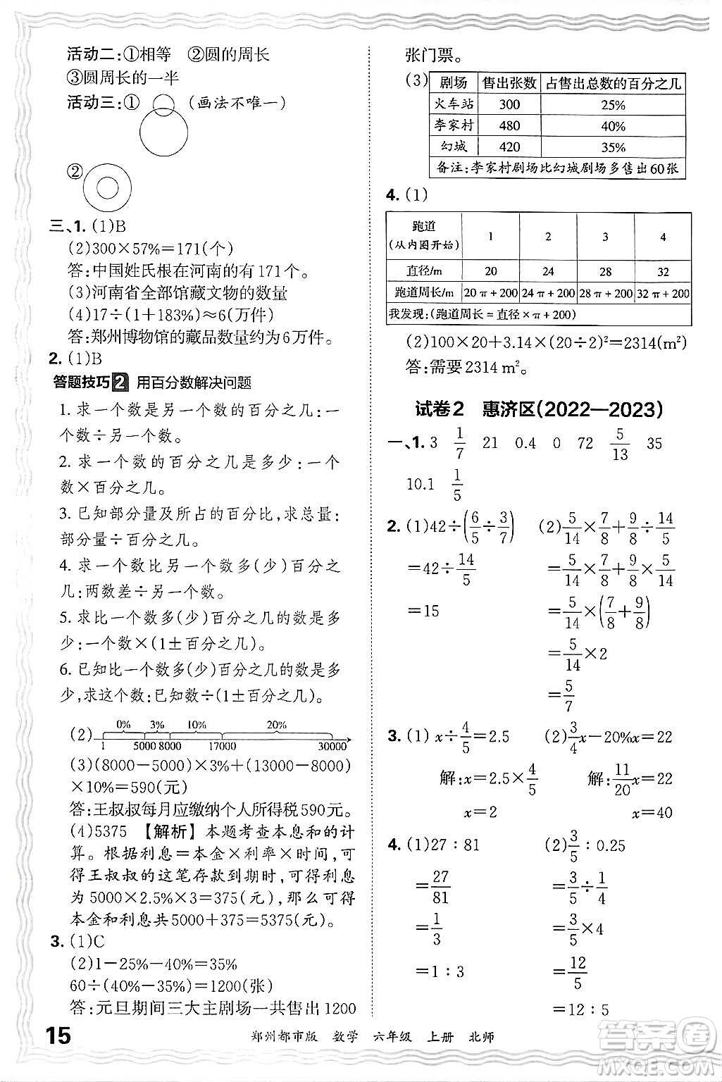 江西人民出版社2024年秋王朝霞期末真題精編六年級(jí)數(shù)學(xué)上冊(cè)北師大版鄭州都市版答案