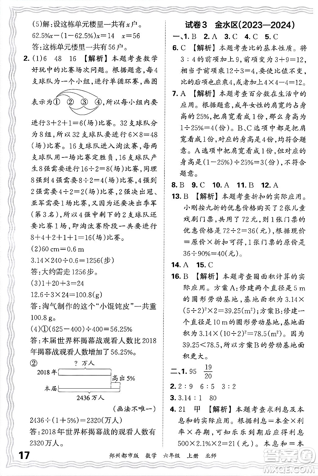 江西人民出版社2024年秋王朝霞期末真題精編六年級(jí)數(shù)學(xué)上冊(cè)北師大版鄭州都市版答案