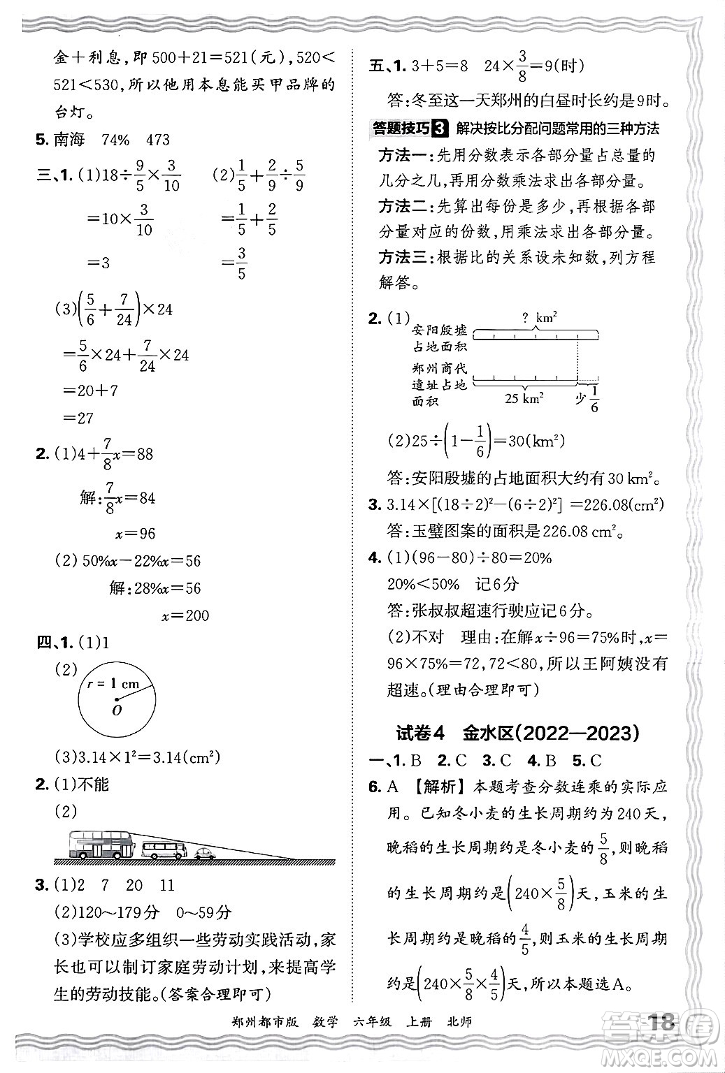 江西人民出版社2024年秋王朝霞期末真題精編六年級(jí)數(shù)學(xué)上冊(cè)北師大版鄭州都市版答案