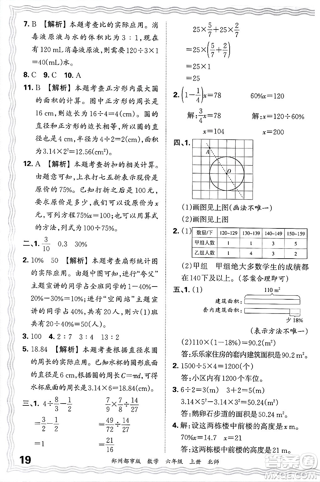 江西人民出版社2024年秋王朝霞期末真題精編六年級(jí)數(shù)學(xué)上冊(cè)北師大版鄭州都市版答案