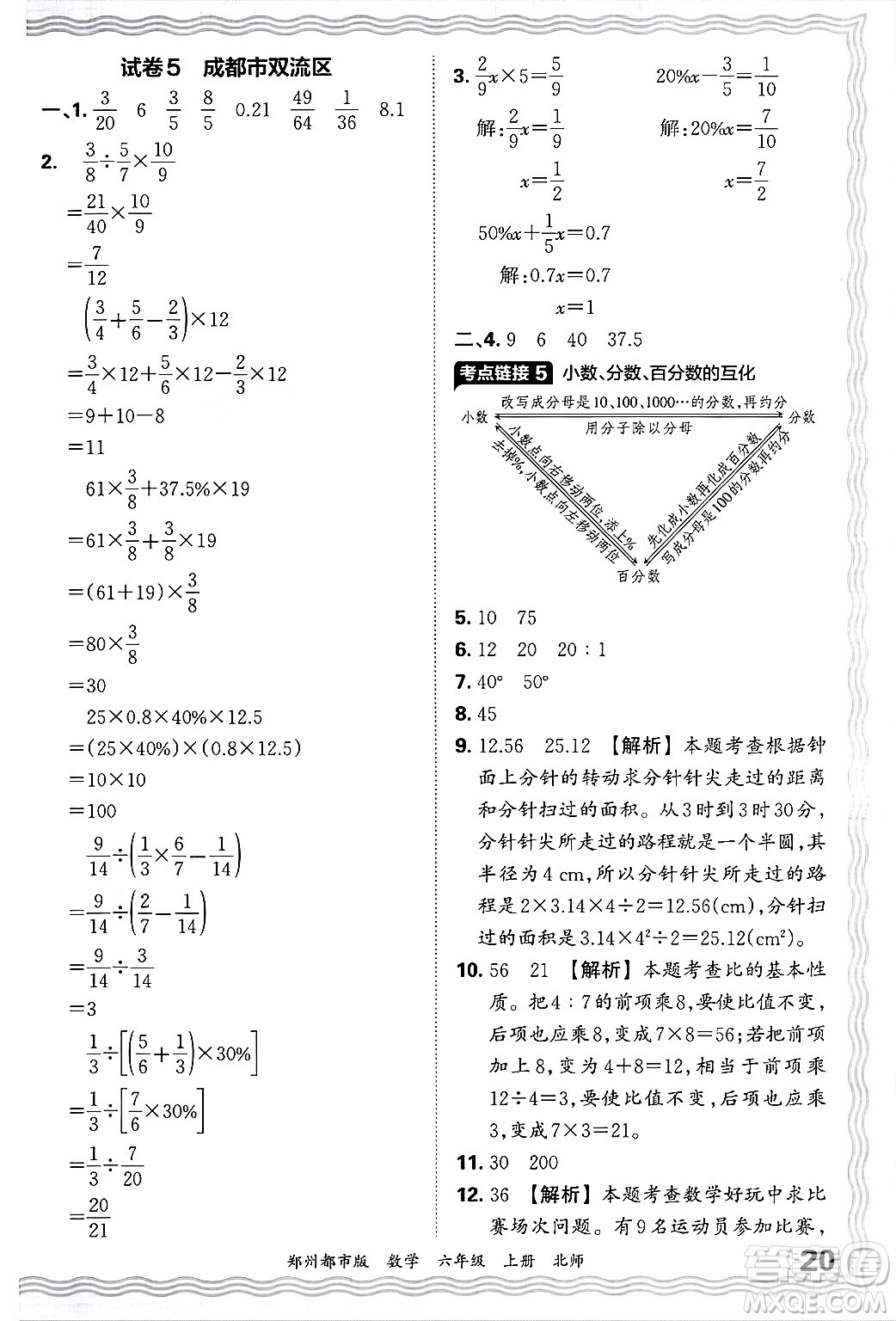江西人民出版社2024年秋王朝霞期末真題精編六年級(jí)數(shù)學(xué)上冊(cè)北師大版鄭州都市版答案