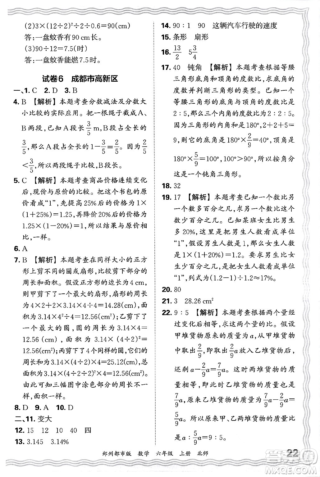 江西人民出版社2024年秋王朝霞期末真題精編六年級(jí)數(shù)學(xué)上冊(cè)北師大版鄭州都市版答案