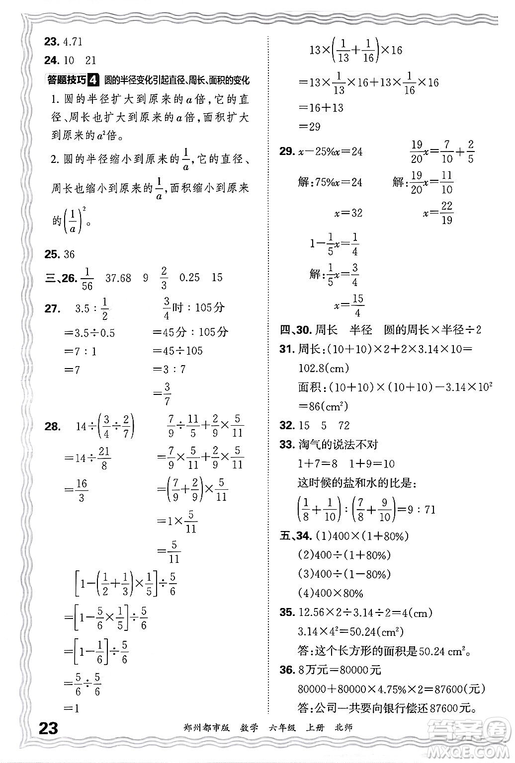 江西人民出版社2024年秋王朝霞期末真題精編六年級(jí)數(shù)學(xué)上冊(cè)北師大版鄭州都市版答案