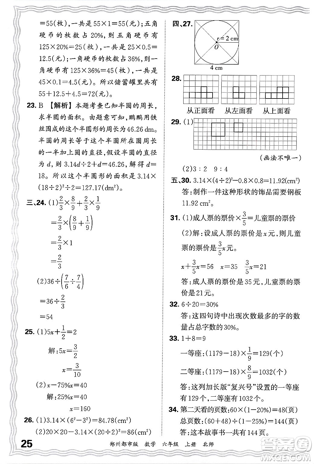 江西人民出版社2024年秋王朝霞期末真題精編六年級(jí)數(shù)學(xué)上冊(cè)北師大版鄭州都市版答案