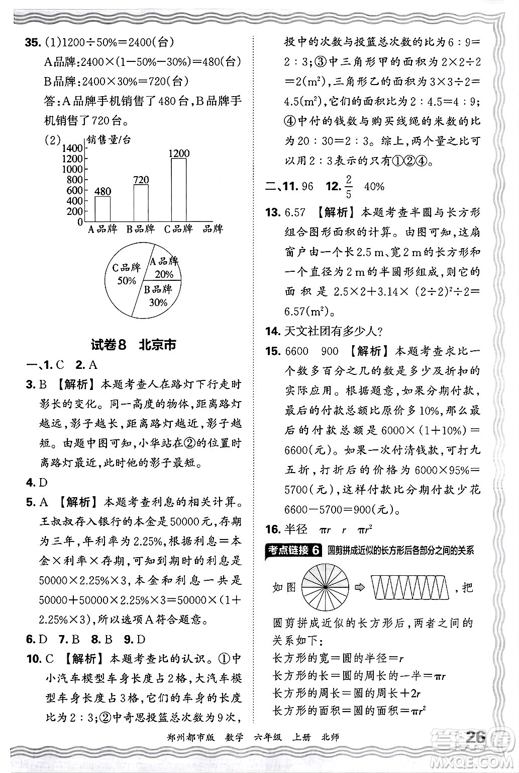 江西人民出版社2024年秋王朝霞期末真題精編六年級(jí)數(shù)學(xué)上冊(cè)北師大版鄭州都市版答案
