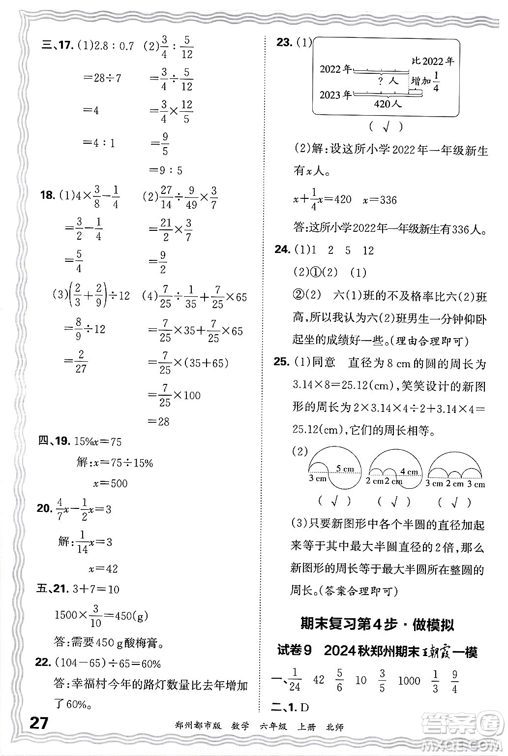 江西人民出版社2024年秋王朝霞期末真題精編六年級(jí)數(shù)學(xué)上冊(cè)北師大版鄭州都市版答案