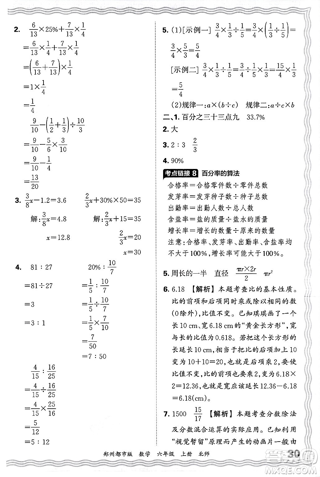 江西人民出版社2024年秋王朝霞期末真題精編六年級(jí)數(shù)學(xué)上冊(cè)北師大版鄭州都市版答案