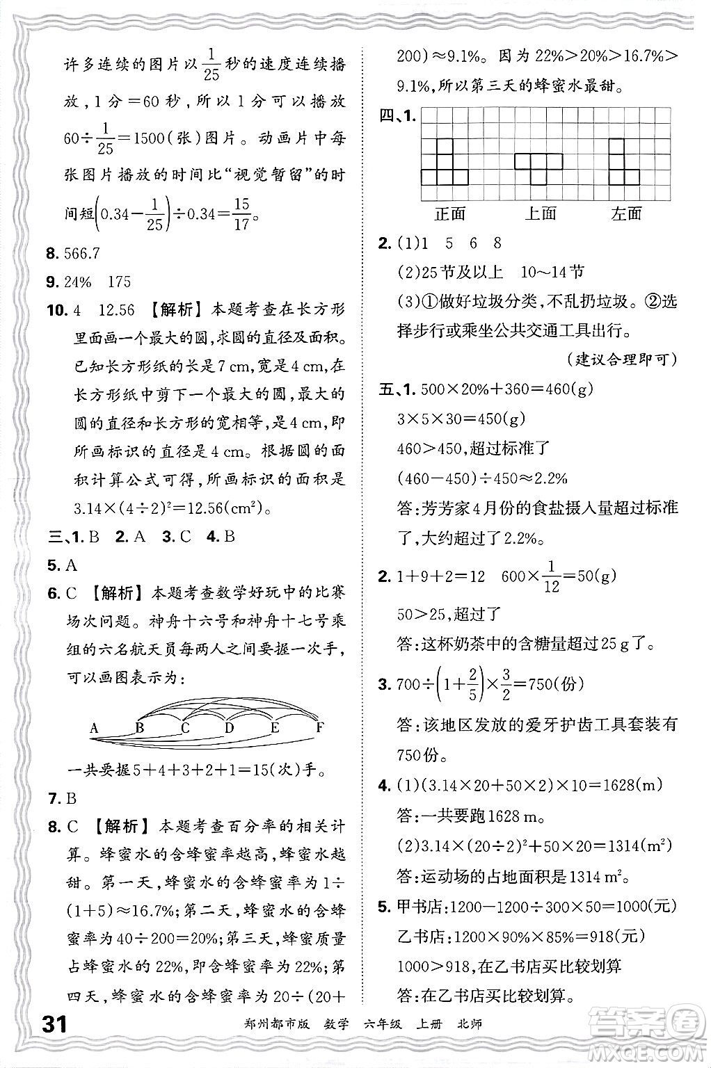 江西人民出版社2024年秋王朝霞期末真題精編六年級(jí)數(shù)學(xué)上冊(cè)北師大版鄭州都市版答案