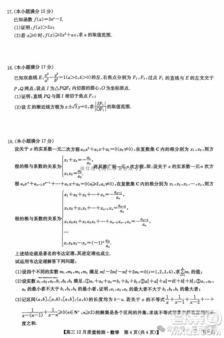 2024年12月23-24九師聯(lián)盟高三聯(lián)考G數(shù)學試卷答案