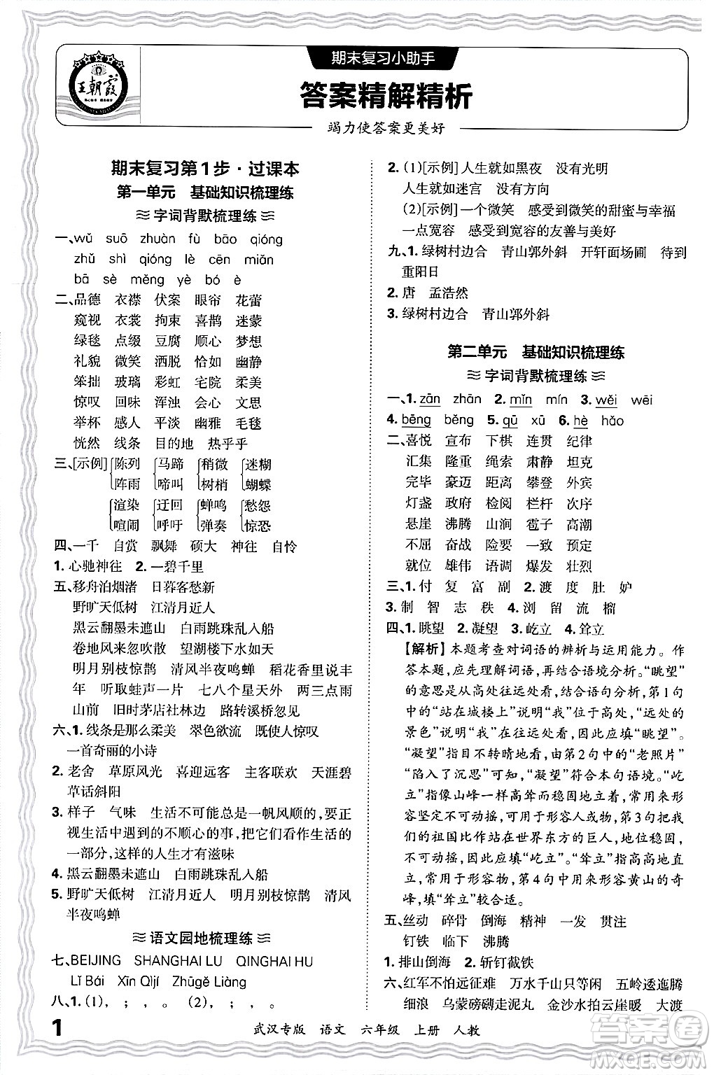 江西人民出版社2024年秋王朝霞期末真題精編六年級(jí)語(yǔ)文上冊(cè)人教版大武漢專(zhuān)版答案