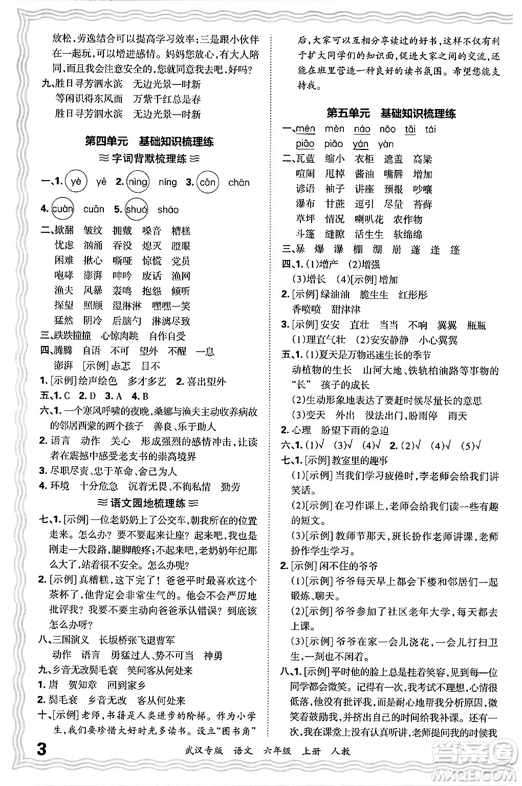 江西人民出版社2024年秋王朝霞期末真題精編六年級(jí)語(yǔ)文上冊(cè)人教版大武漢專(zhuān)版答案