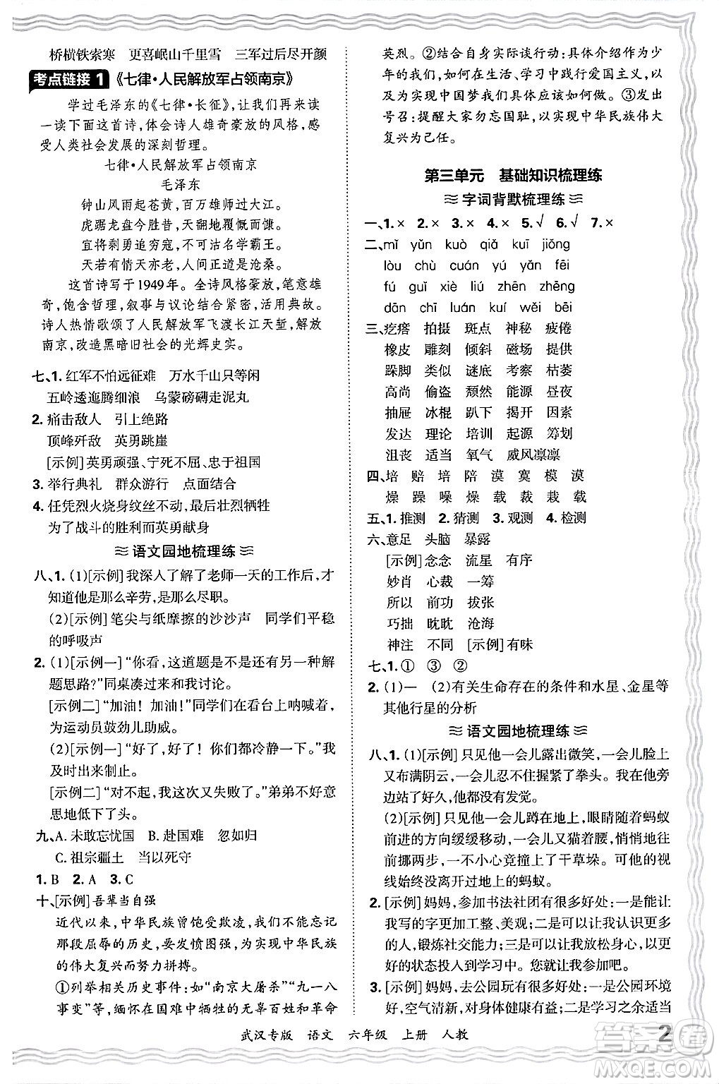江西人民出版社2024年秋王朝霞期末真題精編六年級(jí)語(yǔ)文上冊(cè)人教版大武漢專(zhuān)版答案