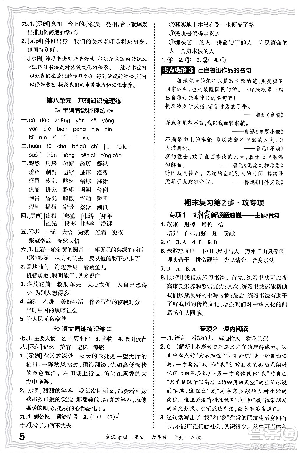 江西人民出版社2024年秋王朝霞期末真題精編六年級(jí)語(yǔ)文上冊(cè)人教版大武漢專(zhuān)版答案