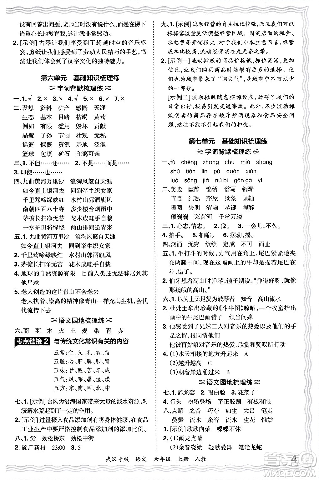 江西人民出版社2024年秋王朝霞期末真題精編六年級(jí)語(yǔ)文上冊(cè)人教版大武漢專(zhuān)版答案