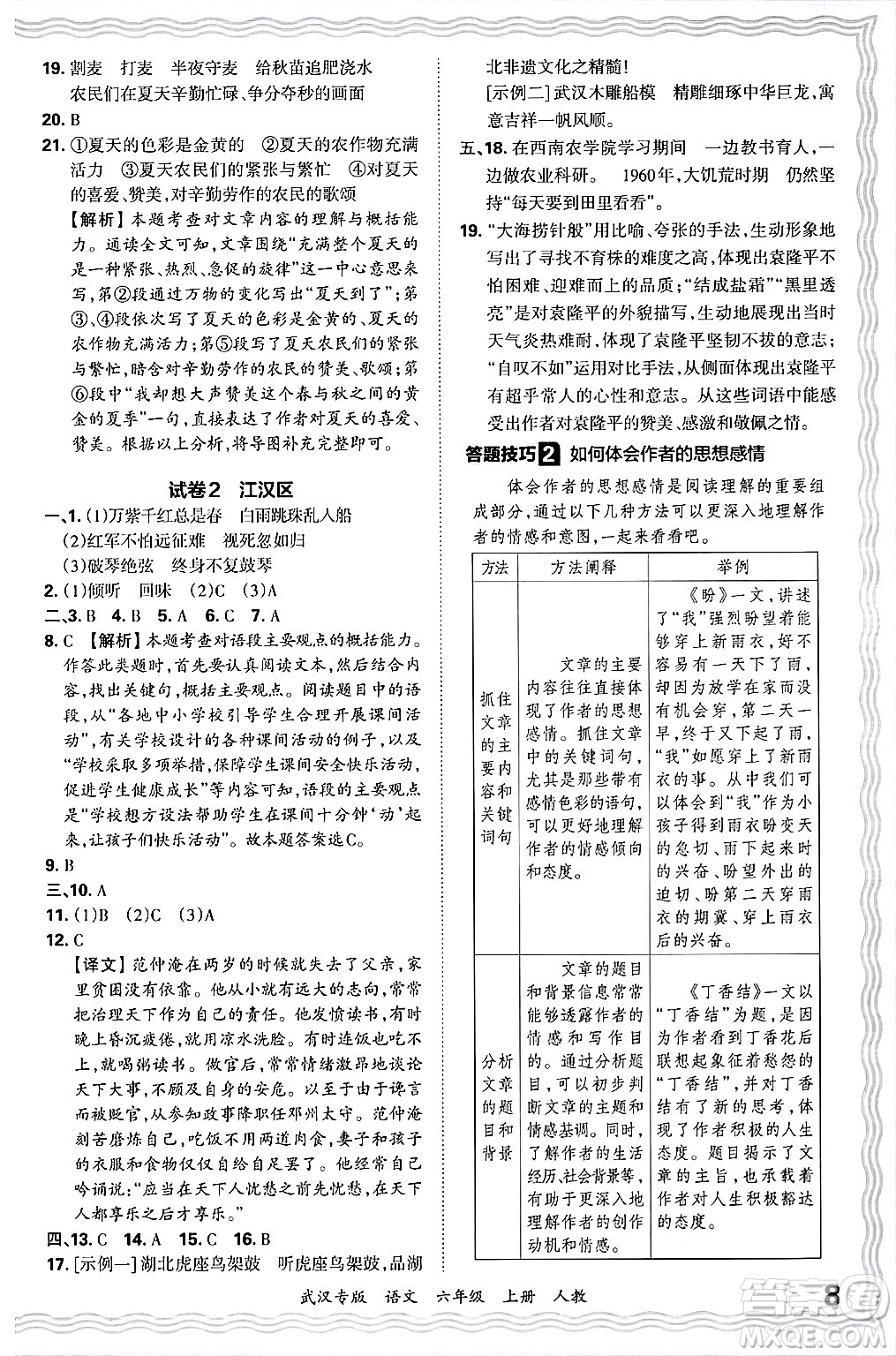 江西人民出版社2024年秋王朝霞期末真題精編六年級(jí)語(yǔ)文上冊(cè)人教版大武漢專(zhuān)版答案