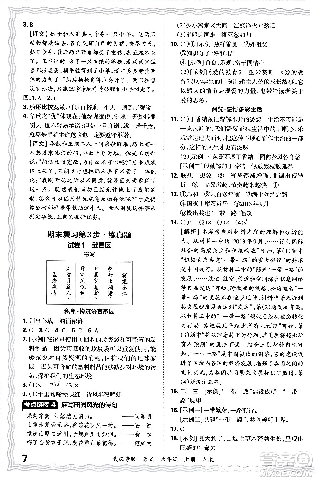 江西人民出版社2024年秋王朝霞期末真題精編六年級(jí)語(yǔ)文上冊(cè)人教版大武漢專(zhuān)版答案