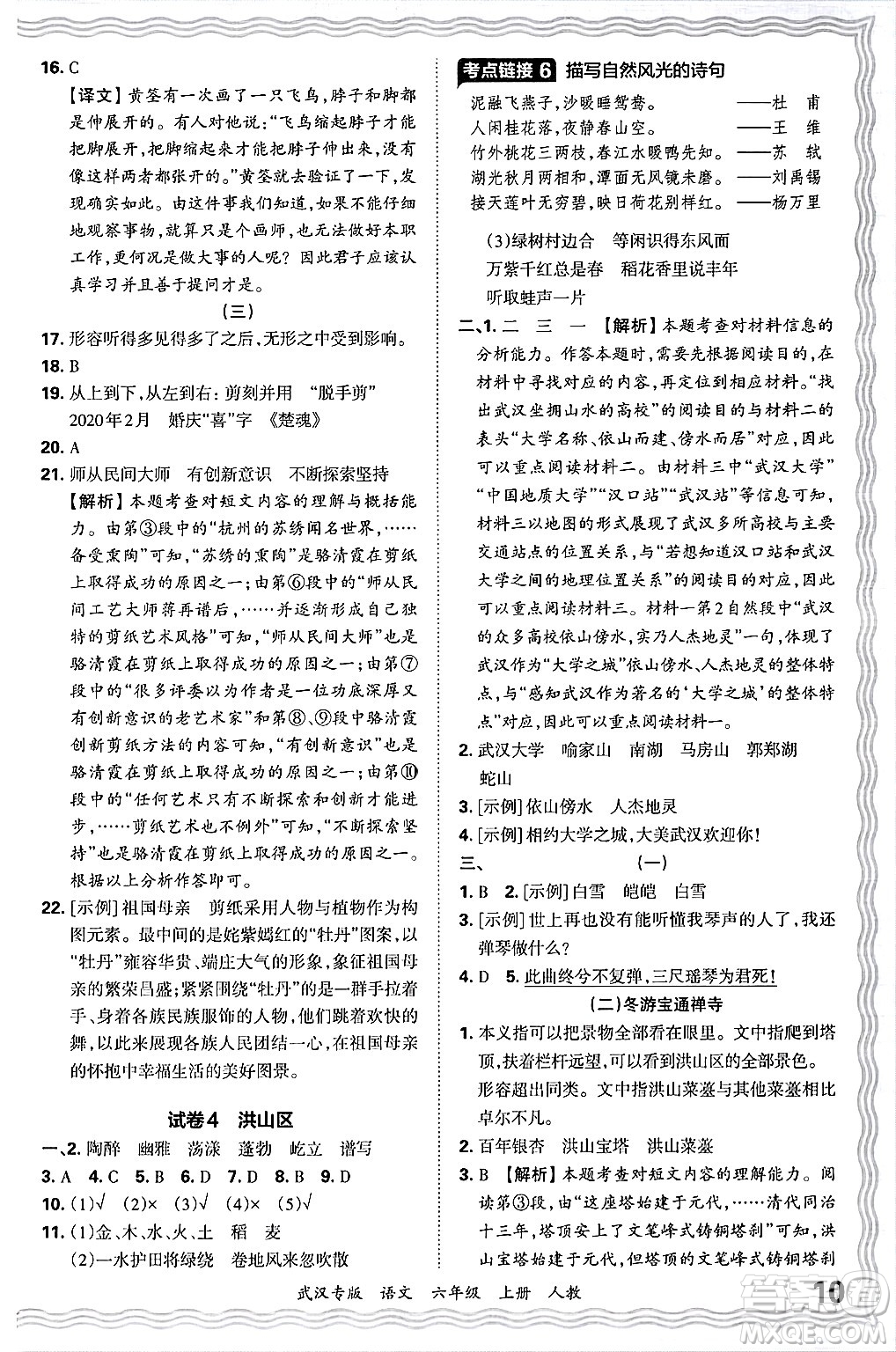 江西人民出版社2024年秋王朝霞期末真題精編六年級(jí)語(yǔ)文上冊(cè)人教版大武漢專(zhuān)版答案