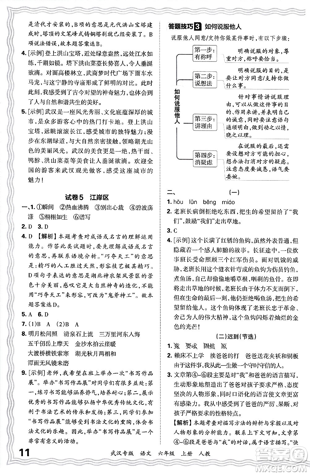 江西人民出版社2024年秋王朝霞期末真題精編六年級(jí)語(yǔ)文上冊(cè)人教版大武漢專(zhuān)版答案