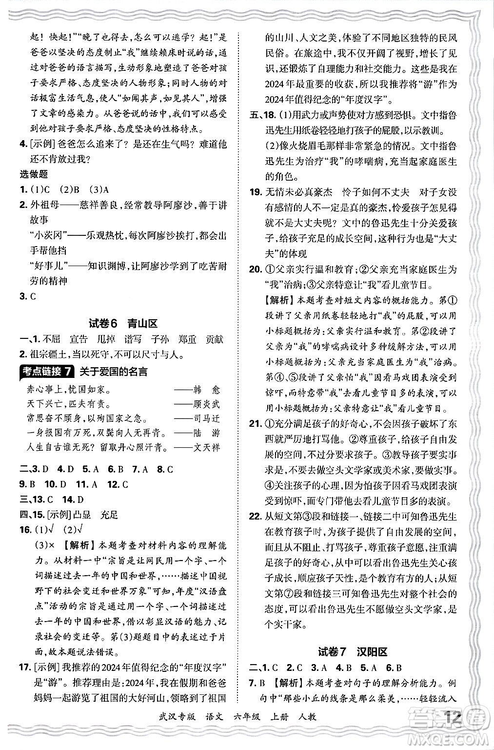 江西人民出版社2024年秋王朝霞期末真題精編六年級(jí)語(yǔ)文上冊(cè)人教版大武漢專(zhuān)版答案
