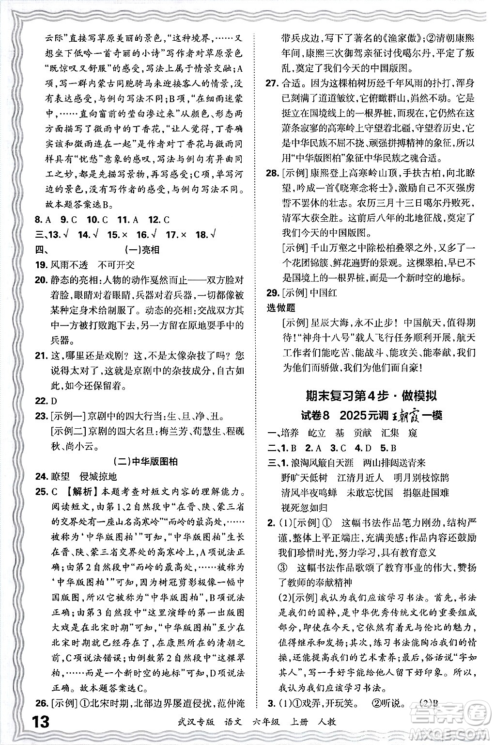 江西人民出版社2024年秋王朝霞期末真題精編六年級(jí)語(yǔ)文上冊(cè)人教版大武漢專(zhuān)版答案