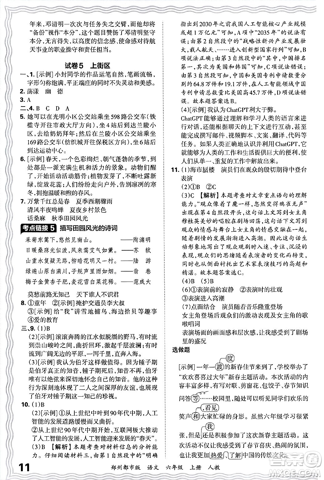 江西人民出版社2024年秋王朝霞期末真題精編六年級語文上冊人教版鄭州都市版答案
