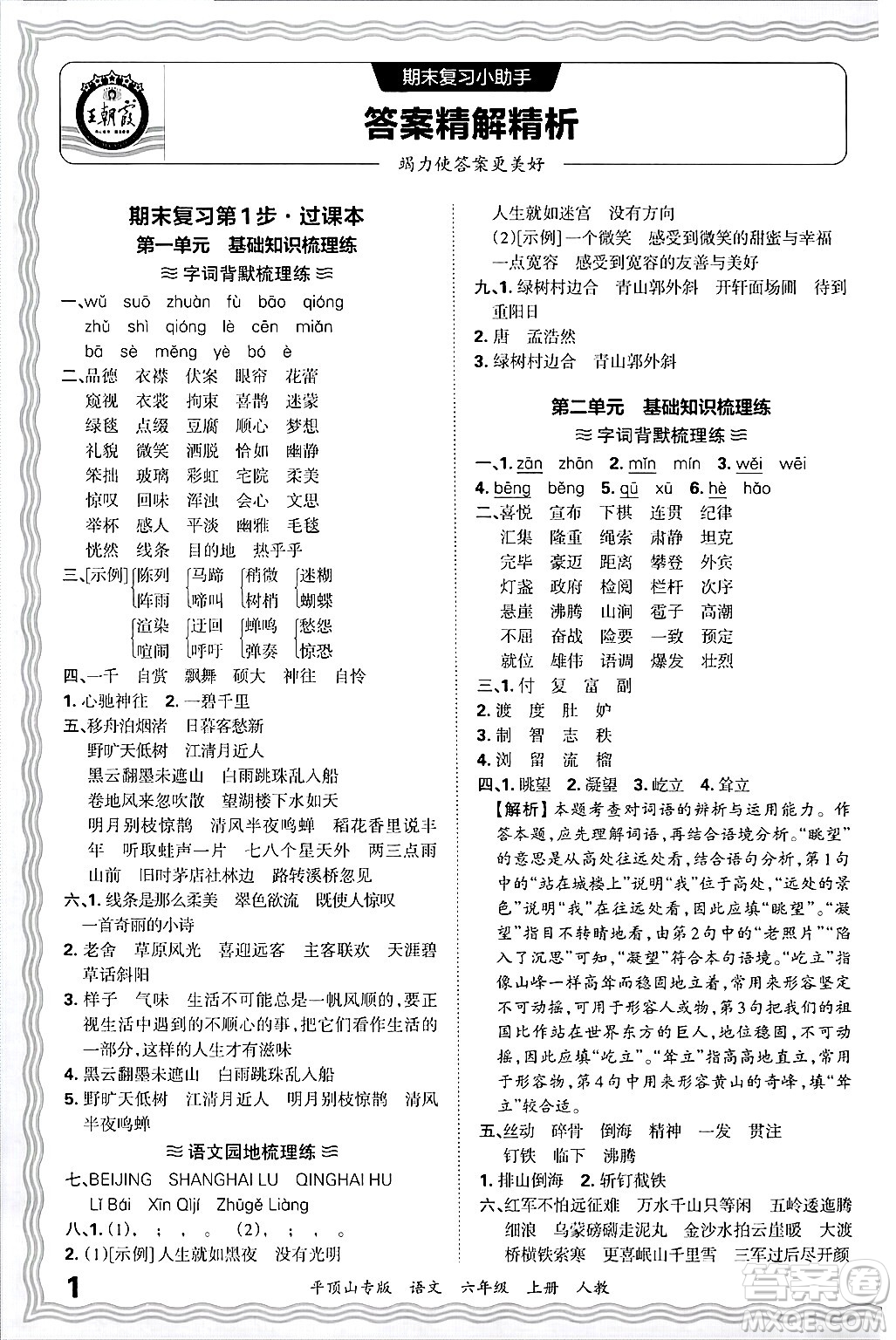 江西人民出版社2024年秋王朝霞期末真題精編六年級(jí)語(yǔ)文上冊(cè)人教版平頂山專版答案