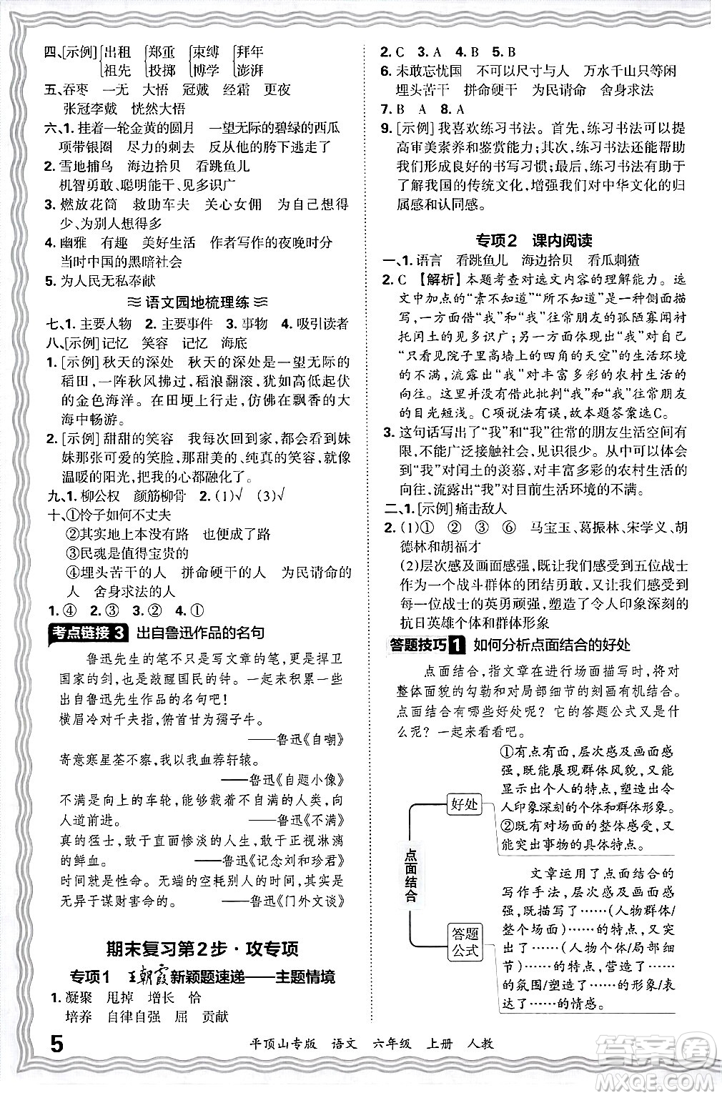 江西人民出版社2024年秋王朝霞期末真題精編六年級(jí)語(yǔ)文上冊(cè)人教版平頂山專版答案