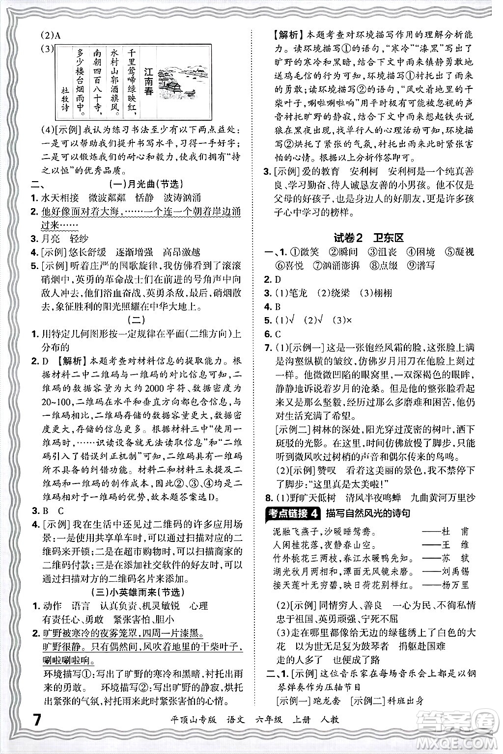 江西人民出版社2024年秋王朝霞期末真題精編六年級(jí)語(yǔ)文上冊(cè)人教版平頂山專版答案