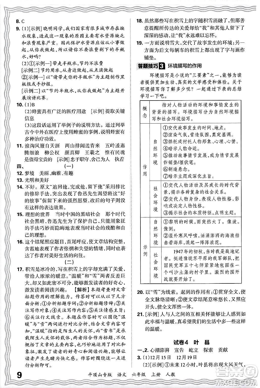 江西人民出版社2024年秋王朝霞期末真題精編六年級(jí)語(yǔ)文上冊(cè)人教版平頂山專版答案