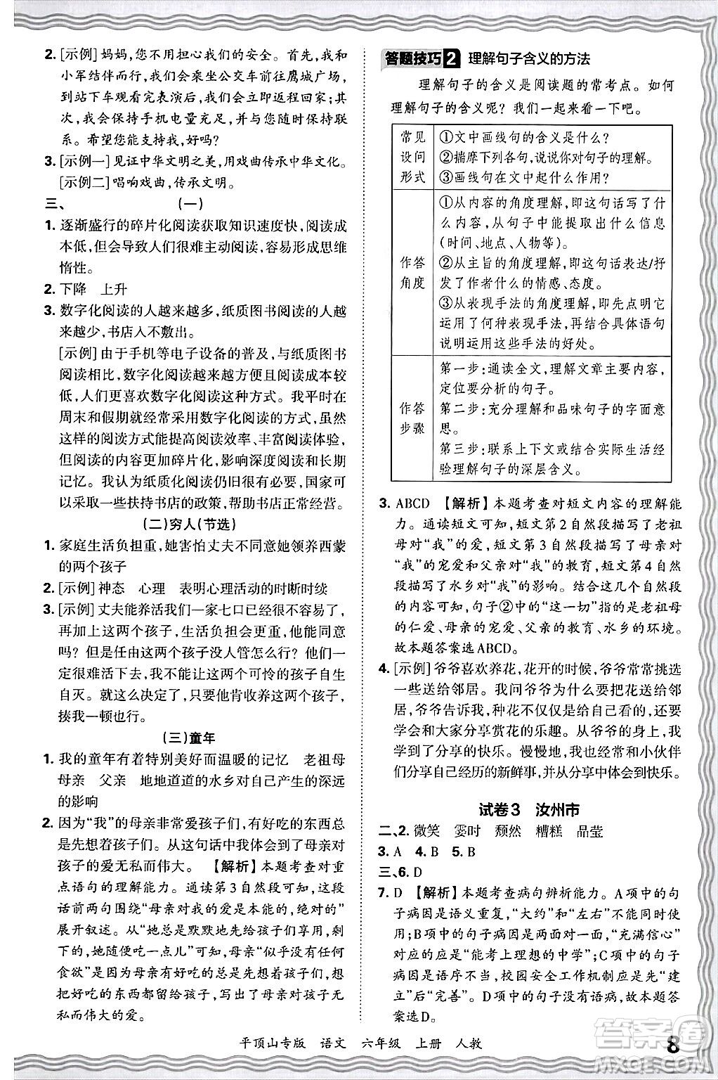 江西人民出版社2024年秋王朝霞期末真題精編六年級(jí)語(yǔ)文上冊(cè)人教版平頂山專版答案