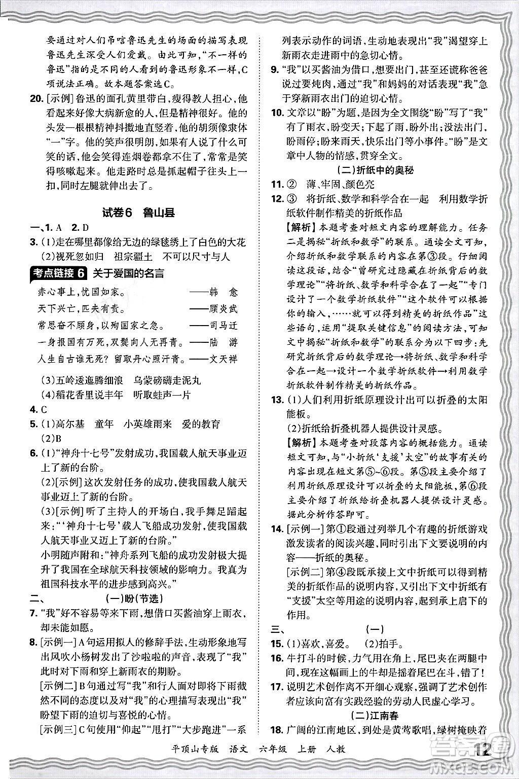 江西人民出版社2024年秋王朝霞期末真題精編六年級(jí)語(yǔ)文上冊(cè)人教版平頂山專版答案