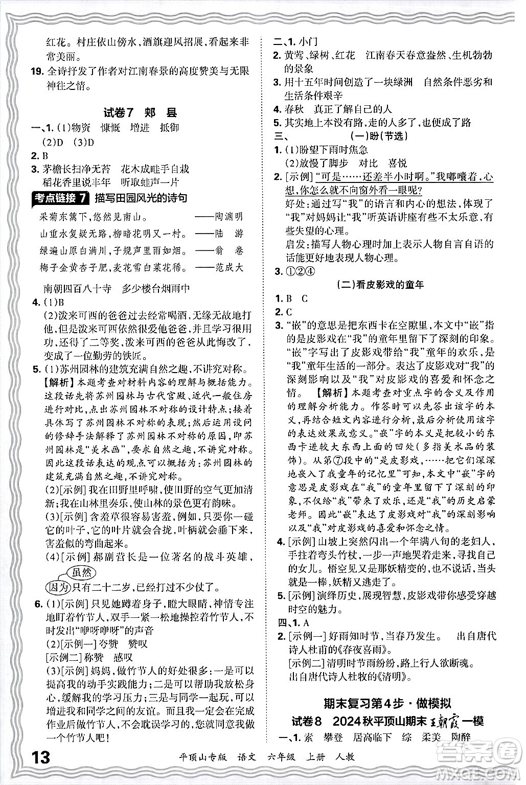 江西人民出版社2024年秋王朝霞期末真題精編六年級(jí)語(yǔ)文上冊(cè)人教版平頂山專版答案