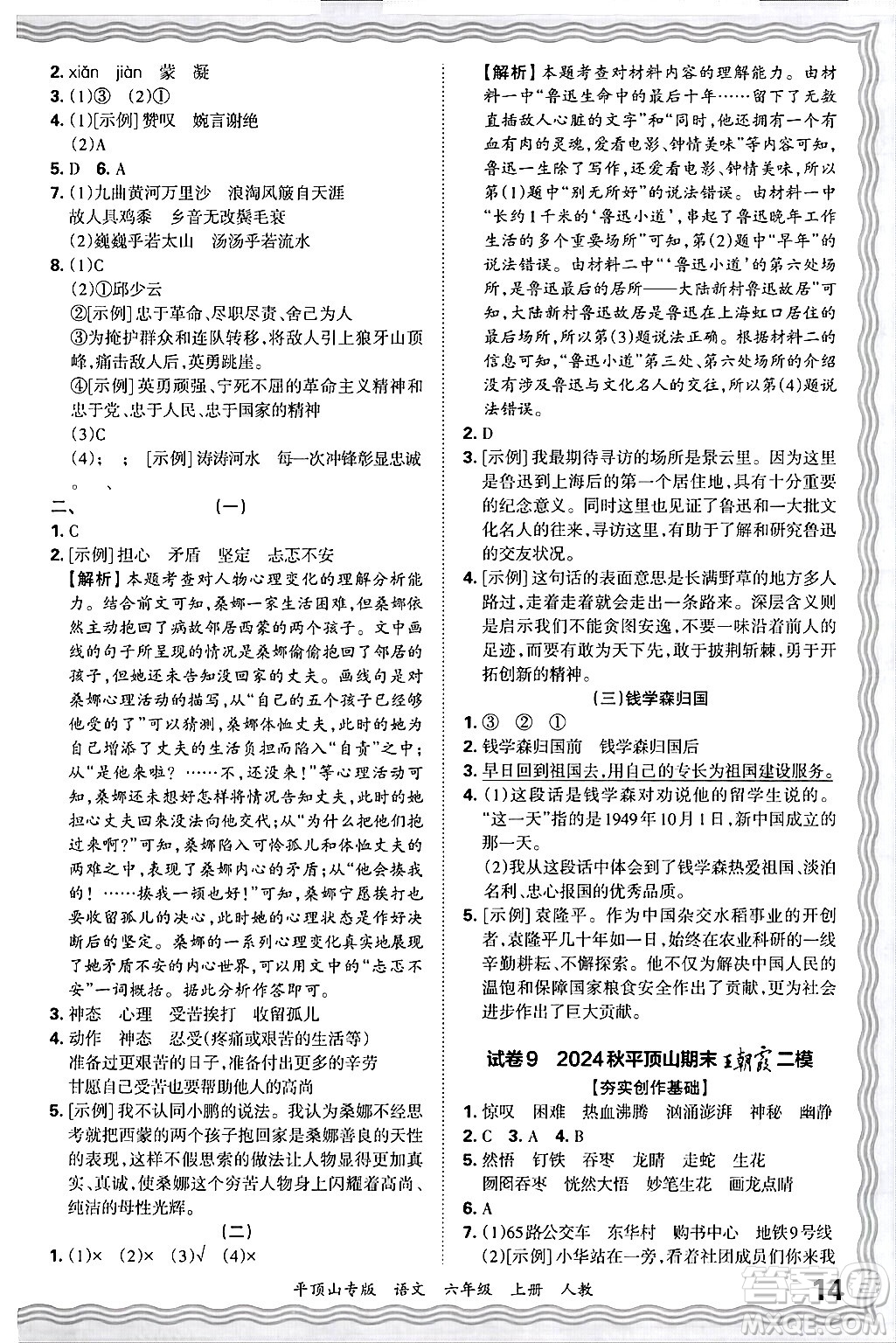 江西人民出版社2024年秋王朝霞期末真題精編六年級(jí)語(yǔ)文上冊(cè)人教版平頂山專版答案