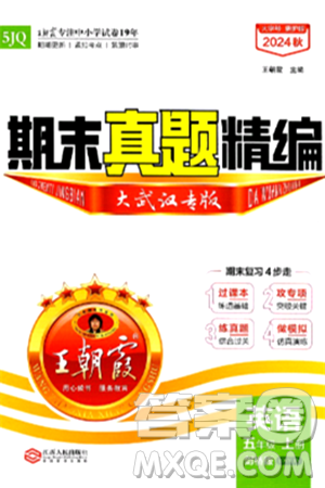 江西人民出版社2024年秋王朝霞期末真題精編五年級(jí)英語(yǔ)上冊(cè)劍橋版大武漢專(zhuān)版答案