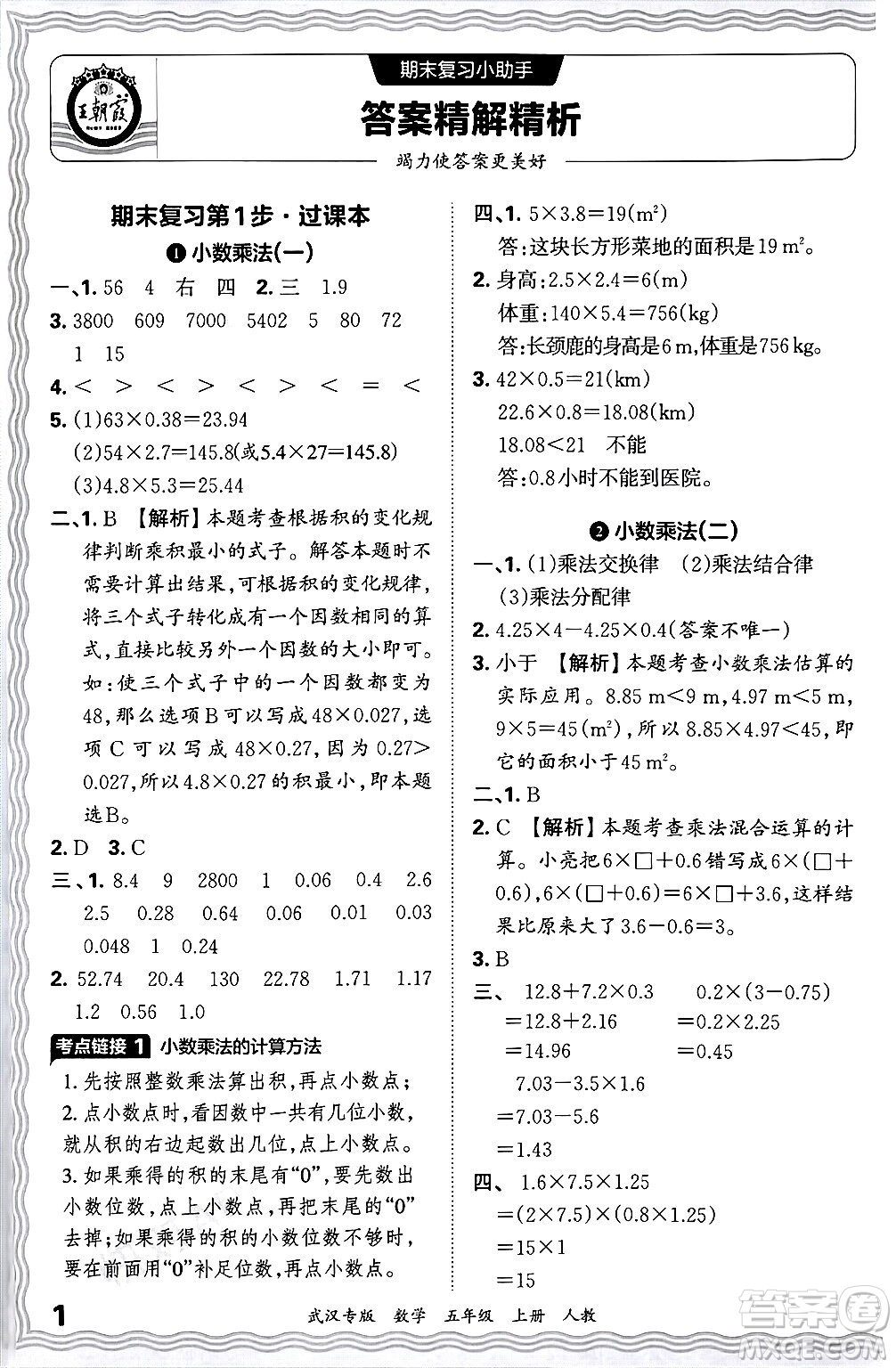 江西人民出版社2024年秋王朝霞期末真題精編五年級數(shù)學上冊人教版大武漢專版答案