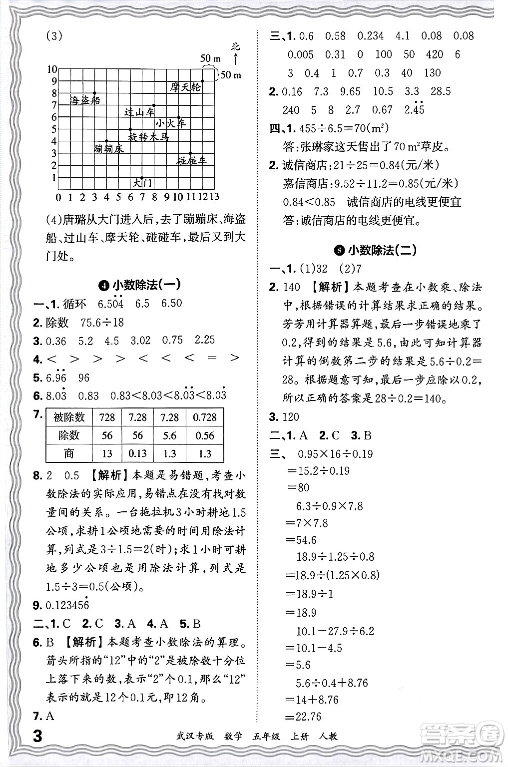 江西人民出版社2024年秋王朝霞期末真題精編五年級數(shù)學上冊人教版大武漢專版答案