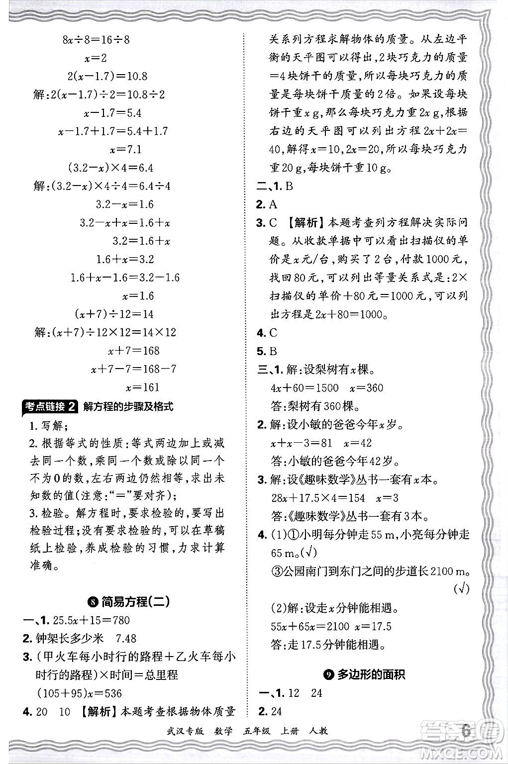 江西人民出版社2024年秋王朝霞期末真題精編五年級數(shù)學上冊人教版大武漢專版答案