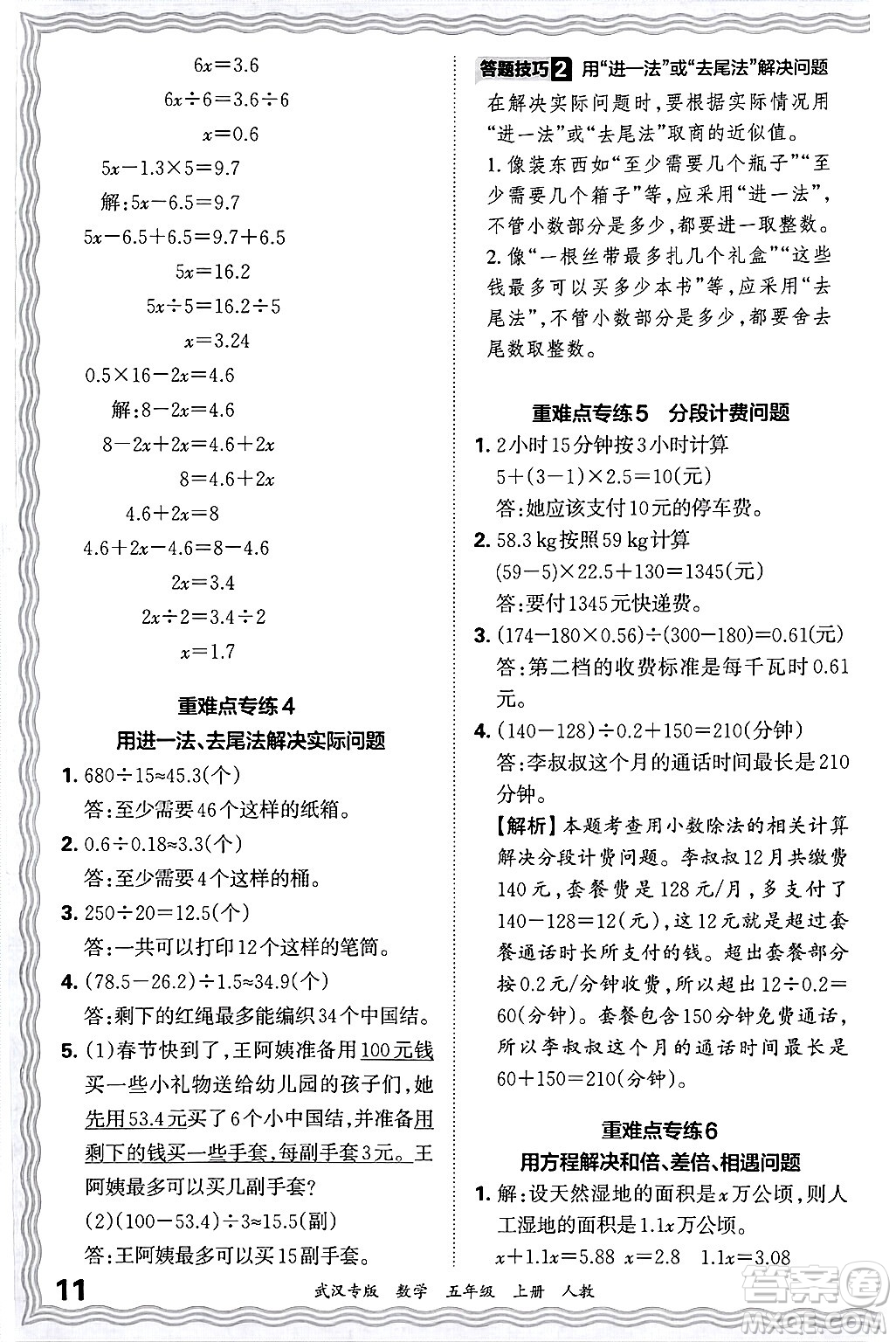 江西人民出版社2024年秋王朝霞期末真題精編五年級數(shù)學上冊人教版大武漢專版答案