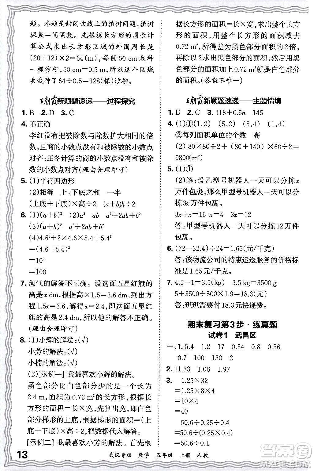 江西人民出版社2024年秋王朝霞期末真題精編五年級數(shù)學上冊人教版大武漢專版答案